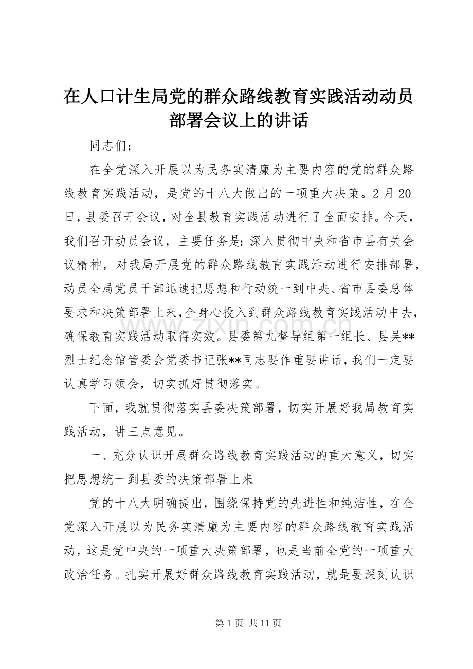 在人口计生局党的群众路线教育实践活动动员部署会议上的讲话.docx_第1页