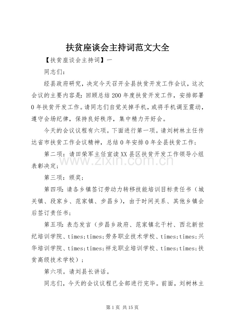 扶贫座谈会主持词范文大全.docx_第1页