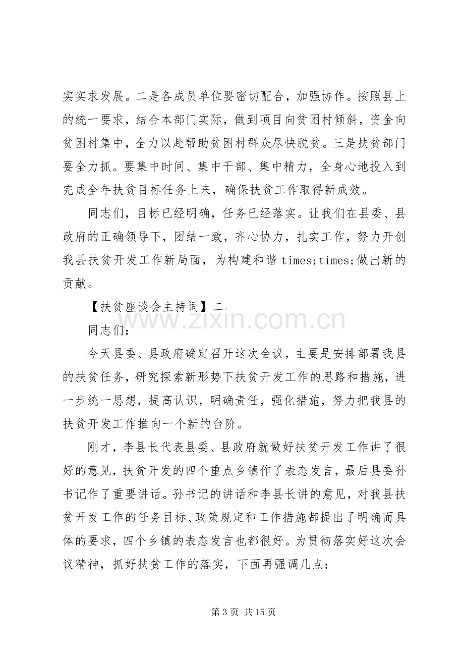 扶贫座谈会主持词范文大全.docx_第3页