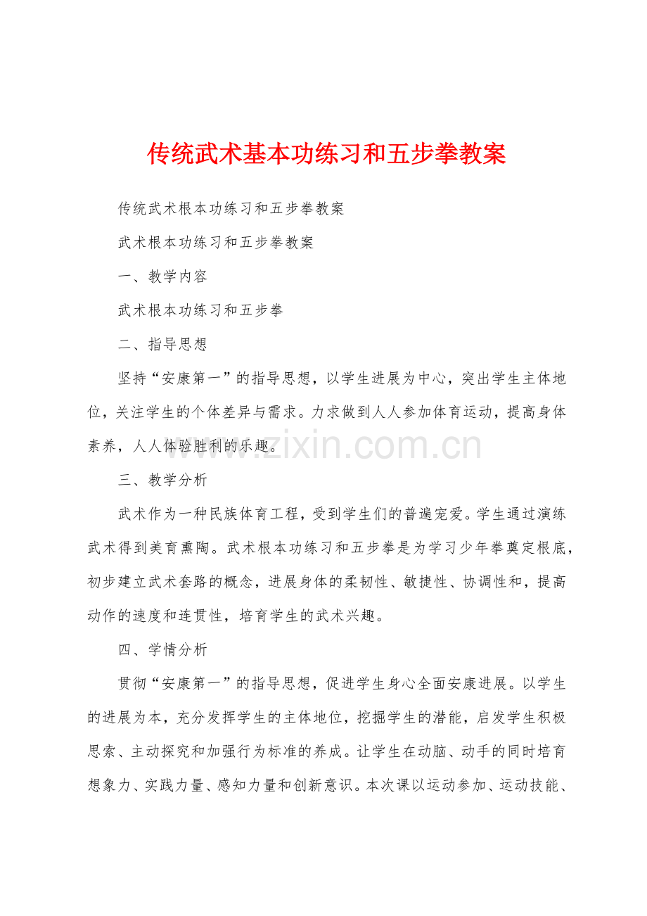 传统武术基本功练习和五步拳教案.docx_第1页