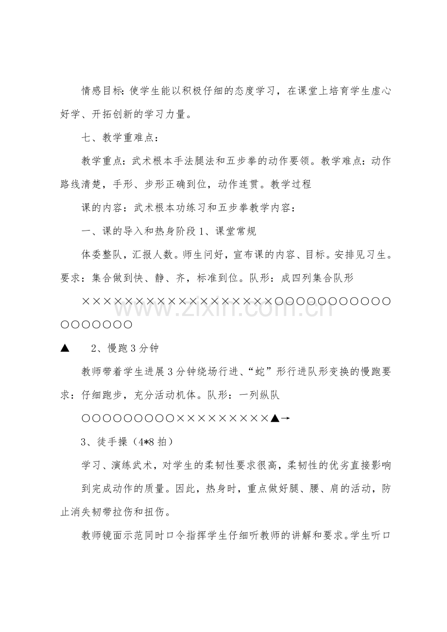 传统武术基本功练习和五步拳教案.docx_第3页