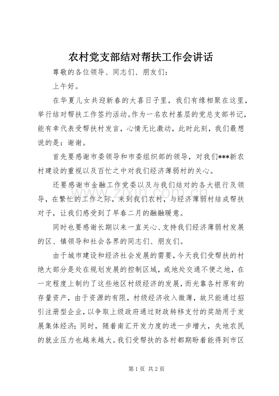 农村党支部结对帮扶工作会讲话.docx_第1页