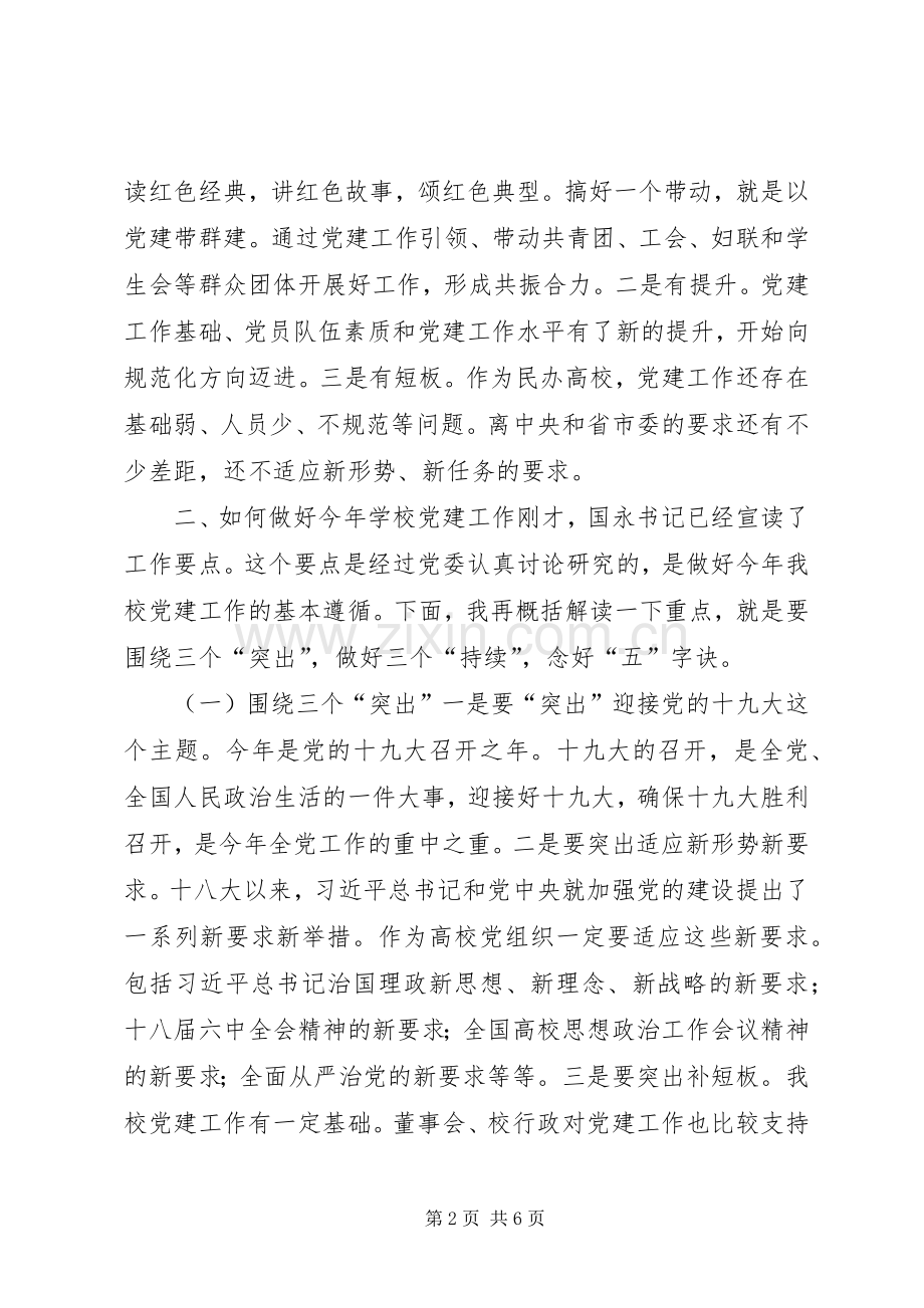 学校党建工作会议讲话提纲.docx_第2页