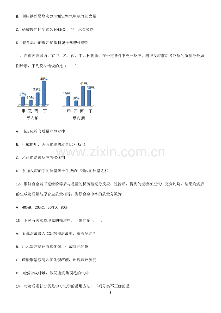 (文末附答案)2022届初中化学中考化学知识点总结归纳完整版.pdf_第3页