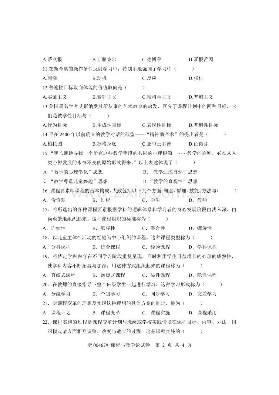 全国2006年7月高等教育自学考试 课程与教学论试题 课程代码00467.doc_第2页