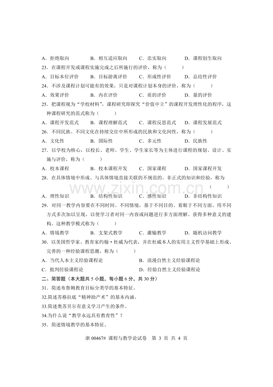 全国2006年7月高等教育自学考试 课程与教学论试题 课程代码00467.doc_第3页