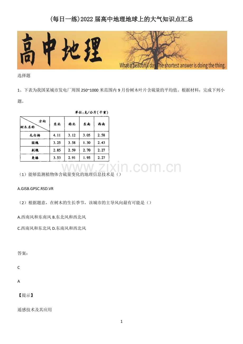 2022届高中地理地球上的大气知识点汇总.pdf_第1页