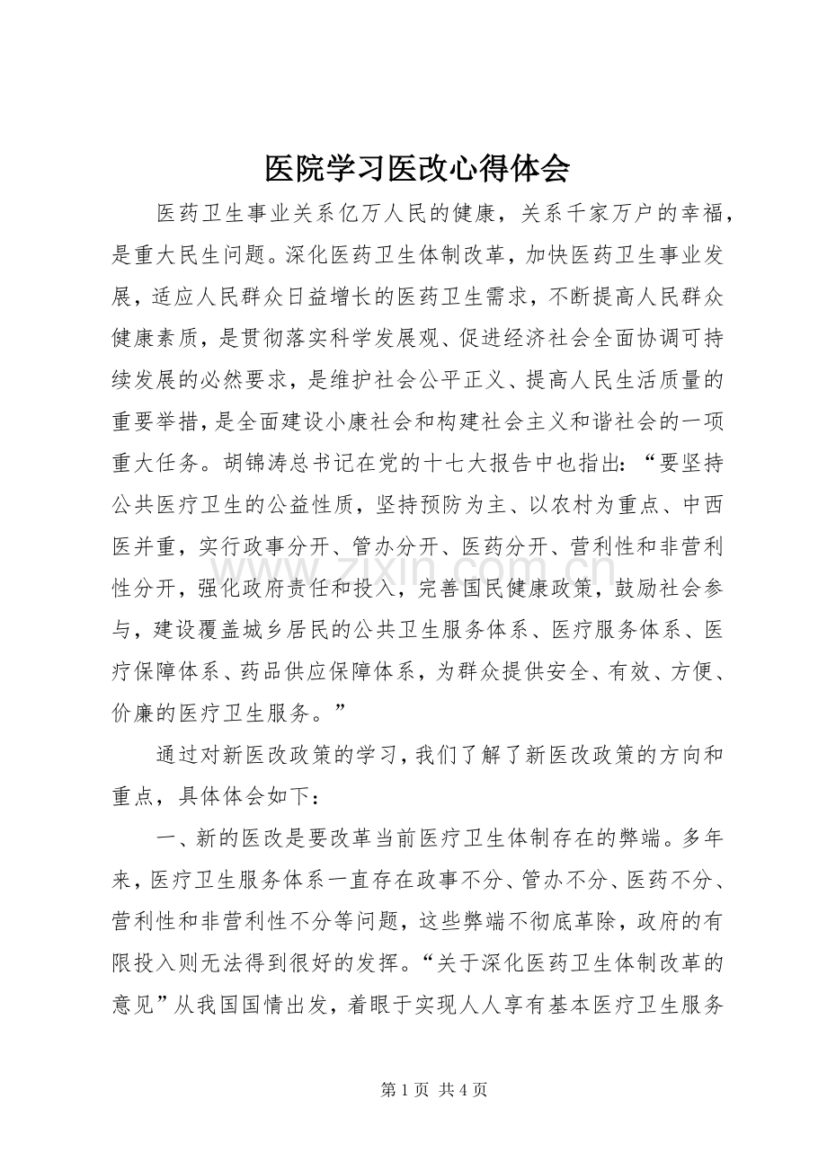 医院学习医改心得体会.docx_第1页