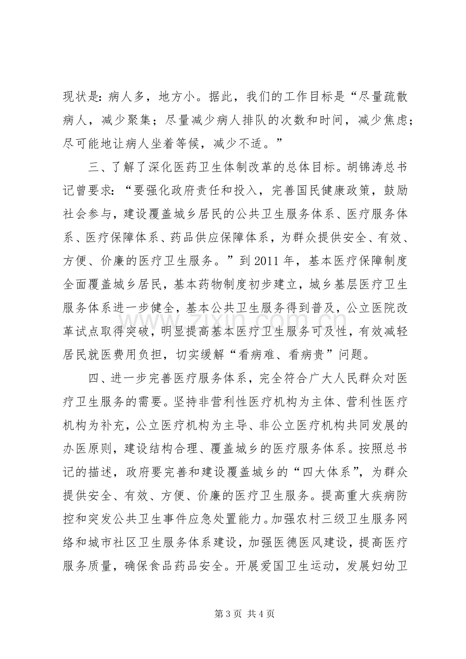 医院学习医改心得体会.docx_第3页