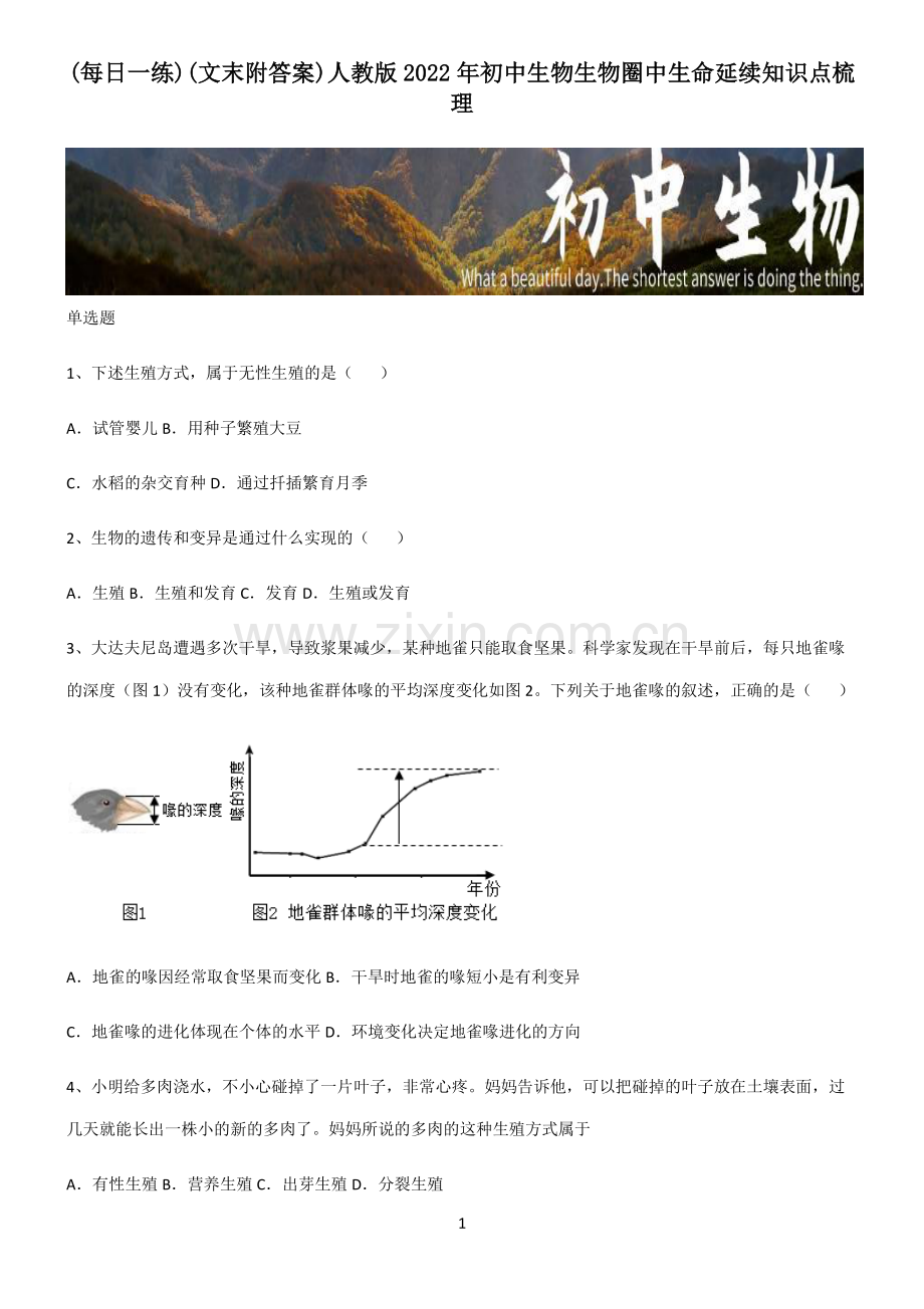 (文末附答案)人教版2022年初中生物生物圈中生命延续知识点梳理.pdf_第1页