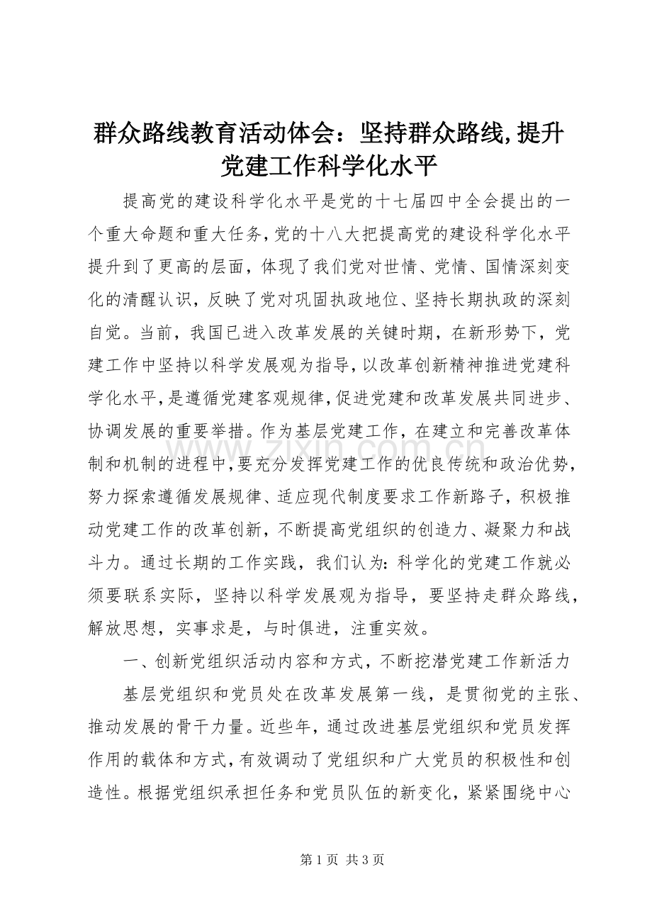 群众路线教育活动体会：坚持群众路线,提升党建工作科学化水平.docx_第1页