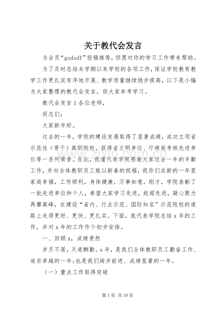 关于教代会发言.docx_第1页