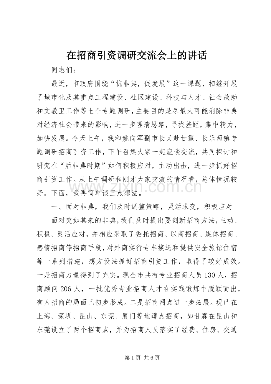 在招商引资调研交流会上的讲话.docx_第1页