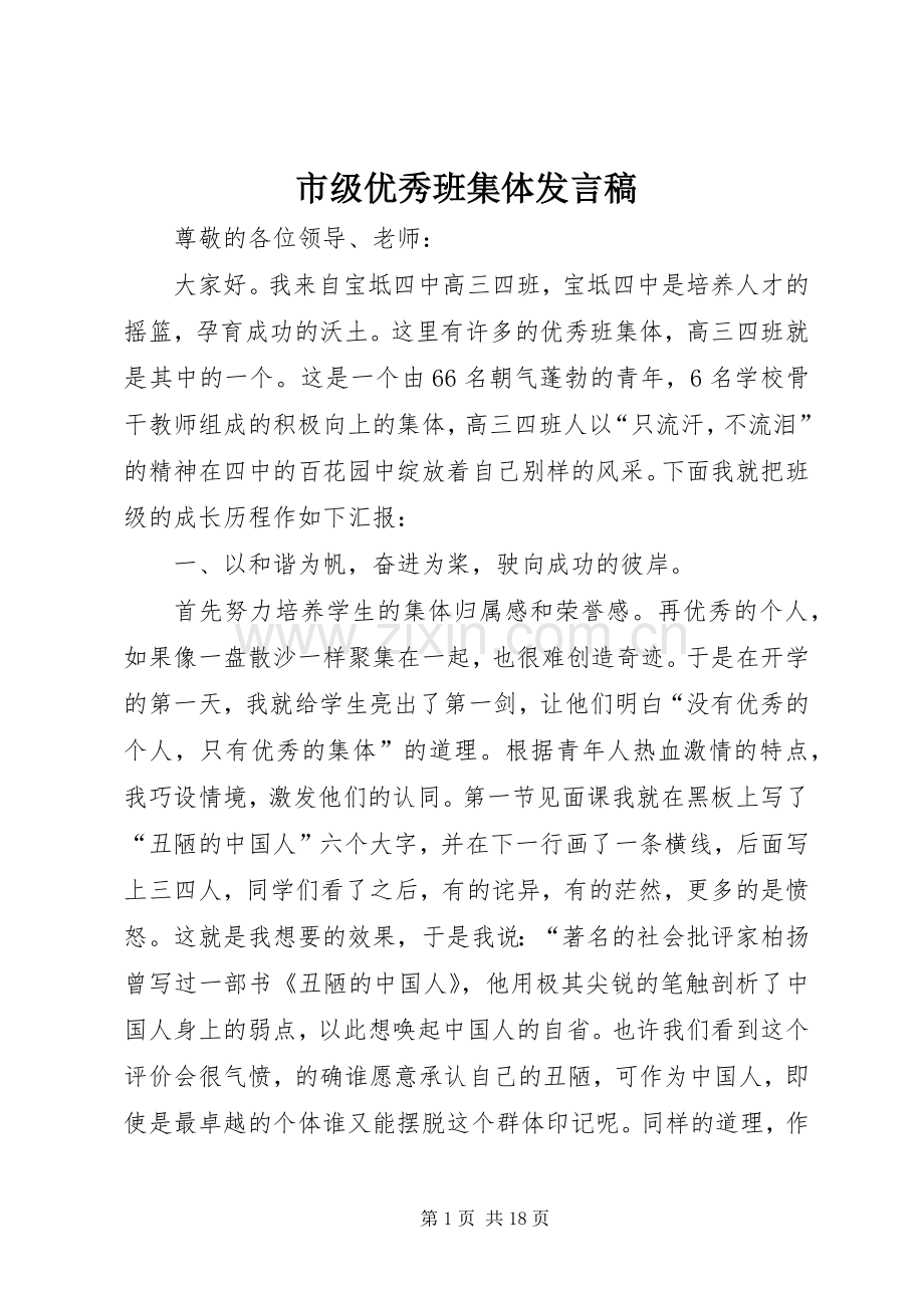 市级优秀班集体发言稿.docx_第1页