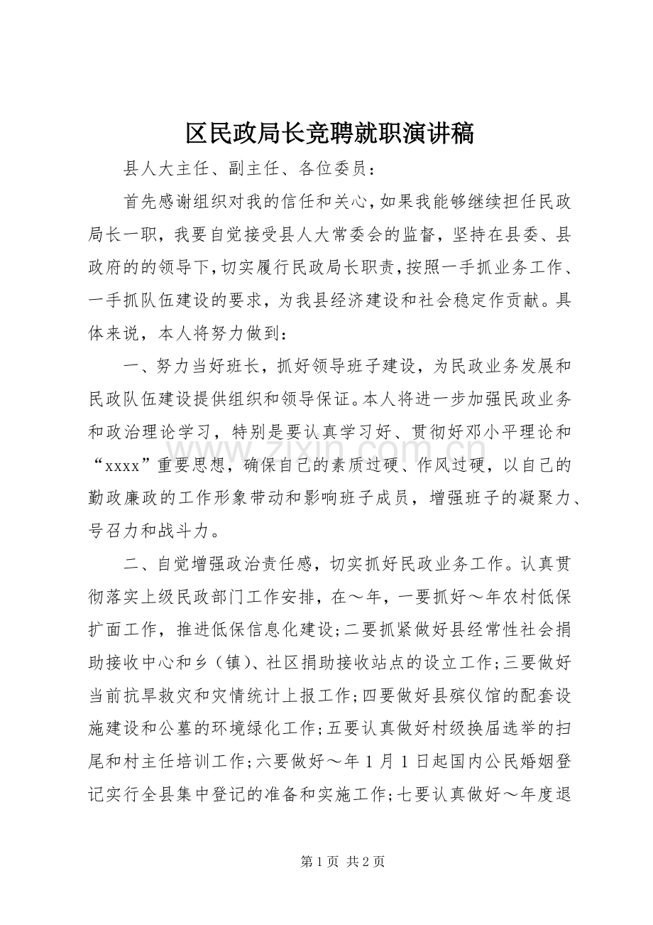 区民政局长竞聘就职演讲稿.docx_第1页