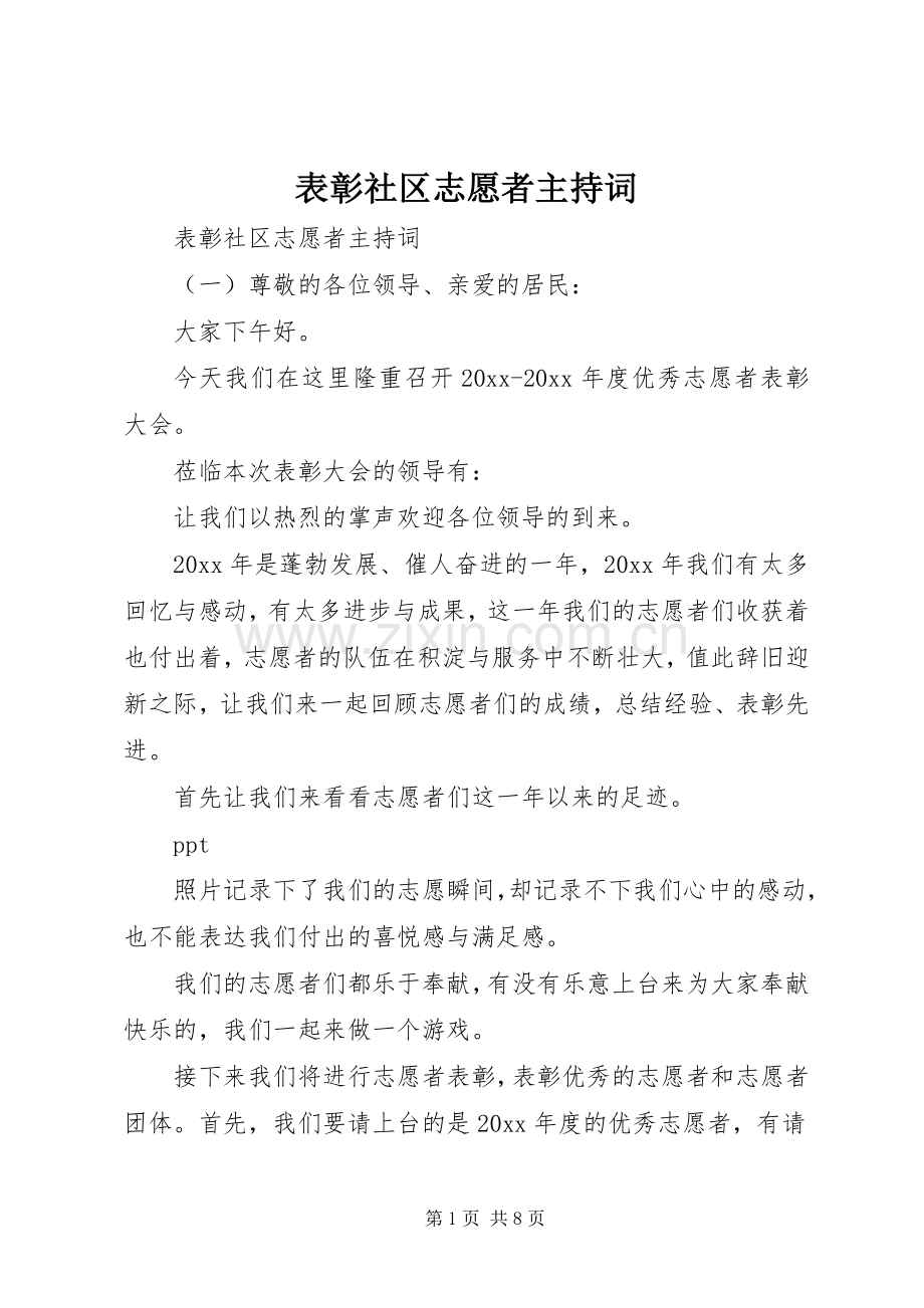 表彰社区志愿者主持词.docx_第1页