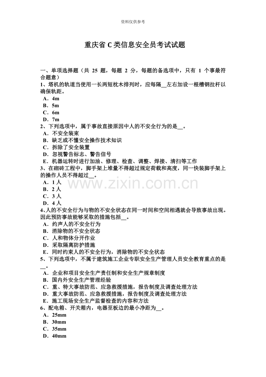 重庆省C类信息安全员考试试题.docx_第2页