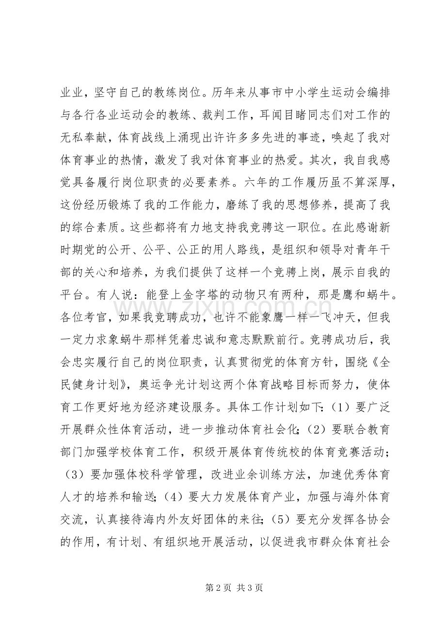 竞聘体育科科长演讲稿.docx_第2页