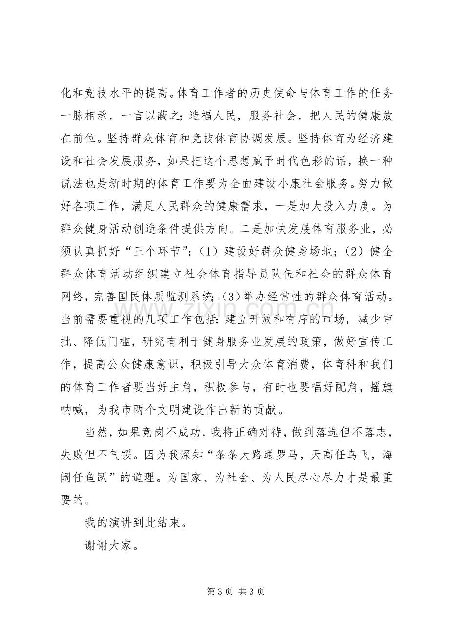 竞聘体育科科长演讲稿.docx_第3页