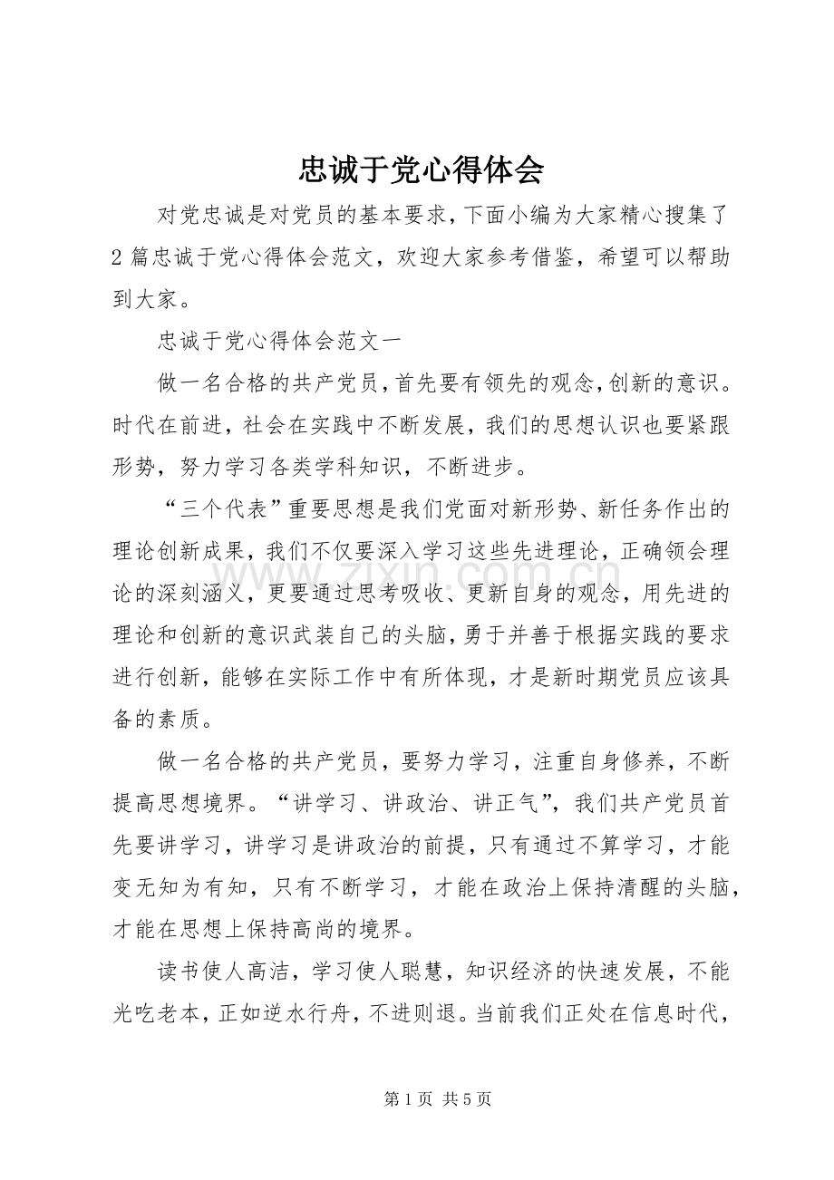 忠诚于党心得体会.docx_第1页