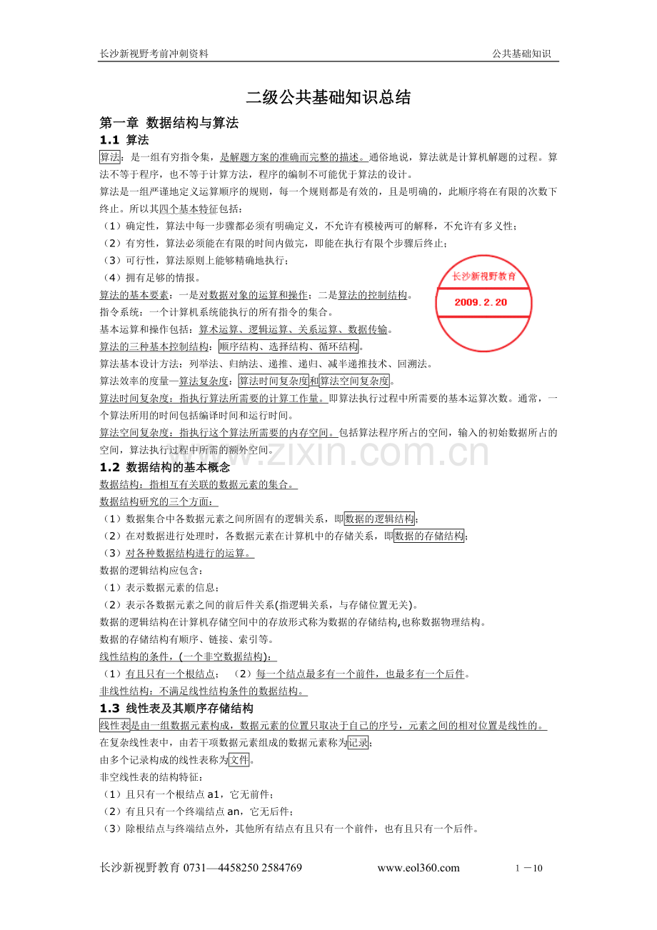 二级c语言公共基础知识.doc_第1页