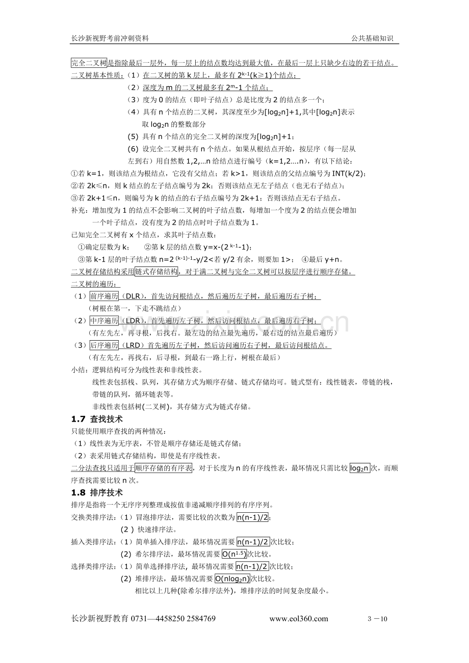 二级c语言公共基础知识.doc_第3页