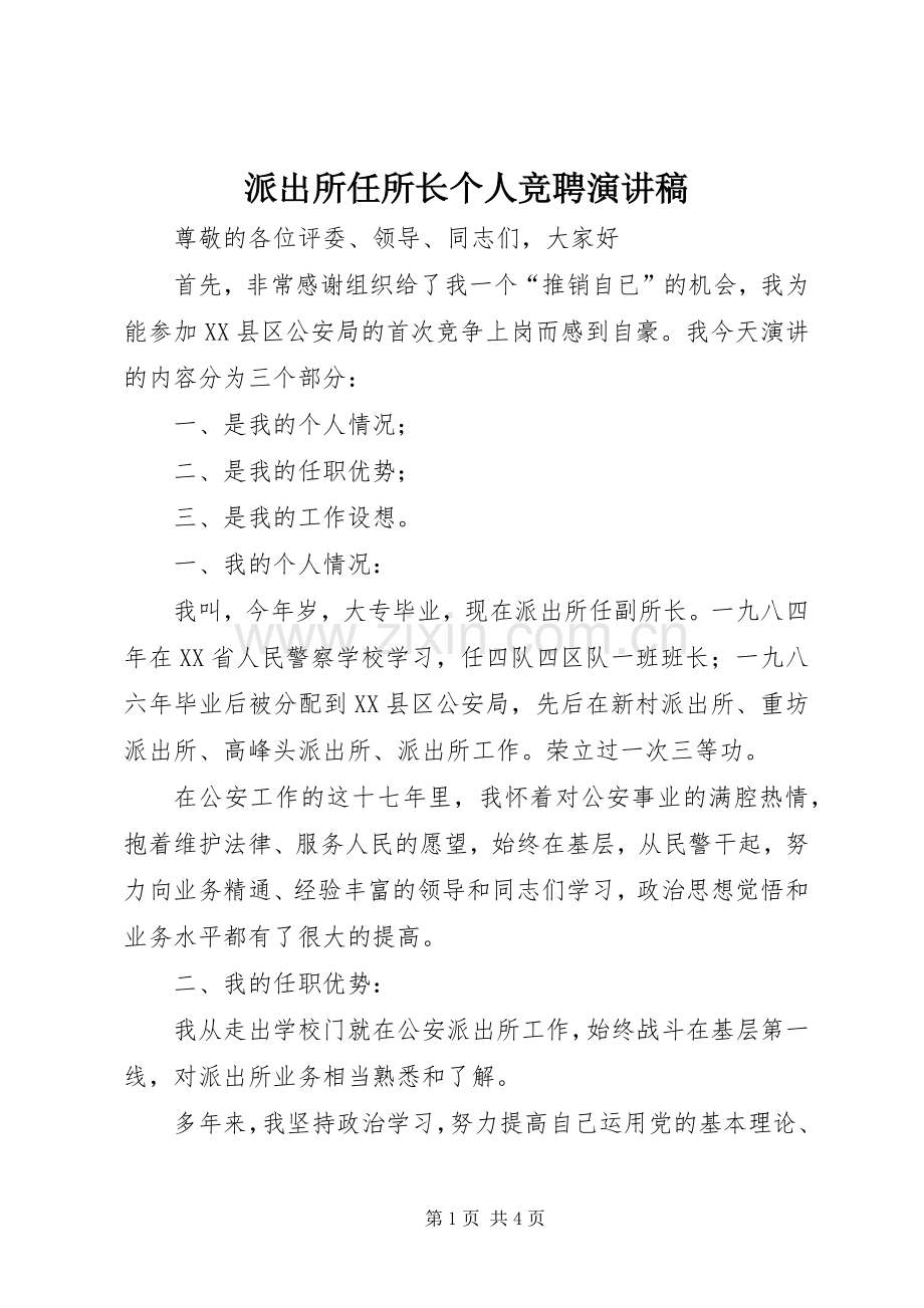 派出所任所长个人竞聘演讲稿.docx_第1页