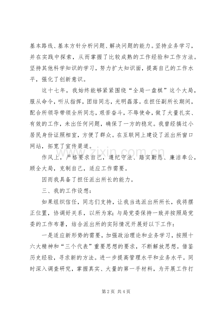 派出所任所长个人竞聘演讲稿.docx_第2页