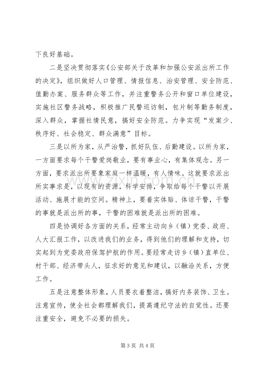 派出所任所长个人竞聘演讲稿.docx_第3页