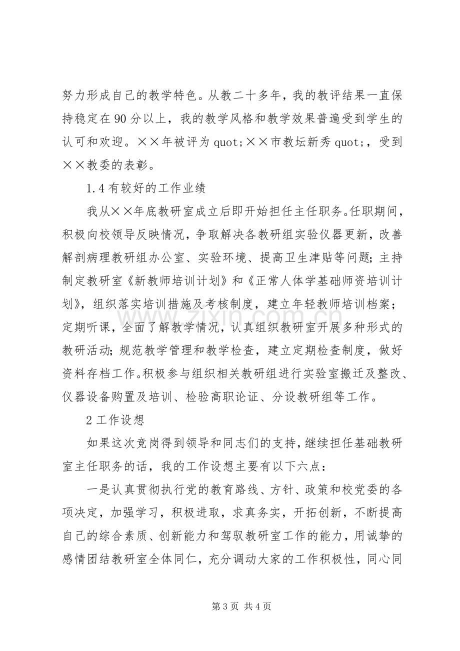 基础教研室主任竞聘上岗演讲稿范文.docx_第3页