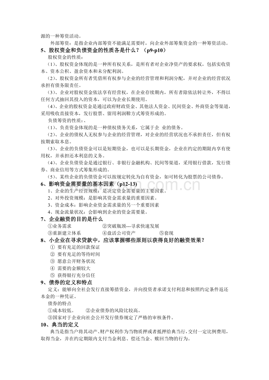 筹资学复习题.doc_第2页