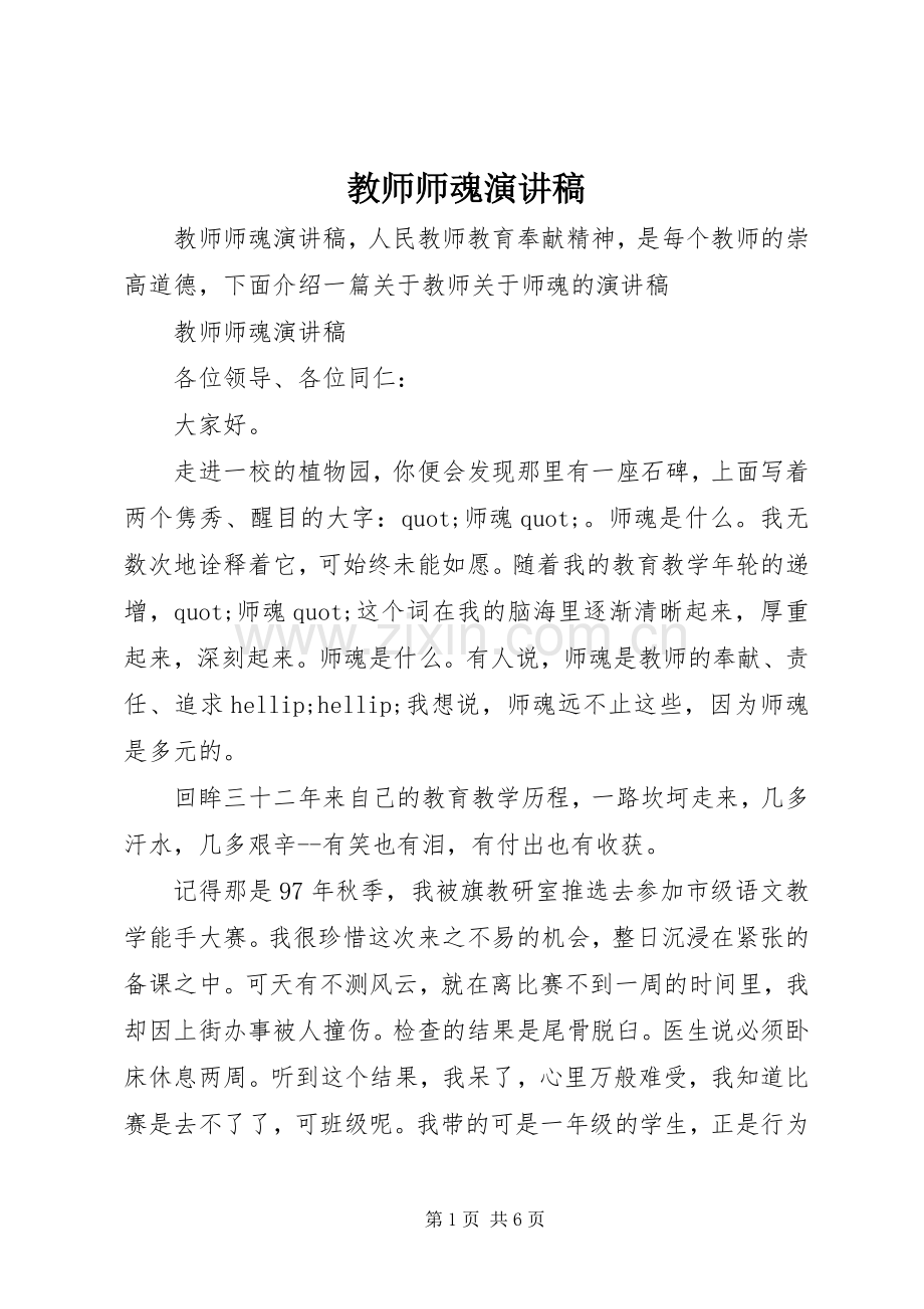 教师师魂演讲稿.docx_第1页