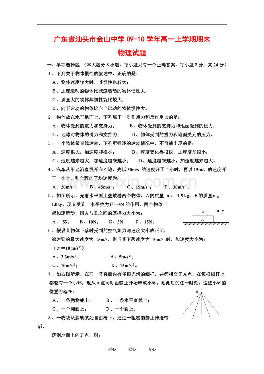 广东省汕头市金山中学09-10学年高一物理上学期期末考试粤教版.doc_第1页