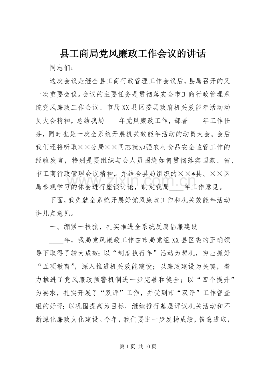 县工商局党风廉政工作会议的讲话.docx_第1页