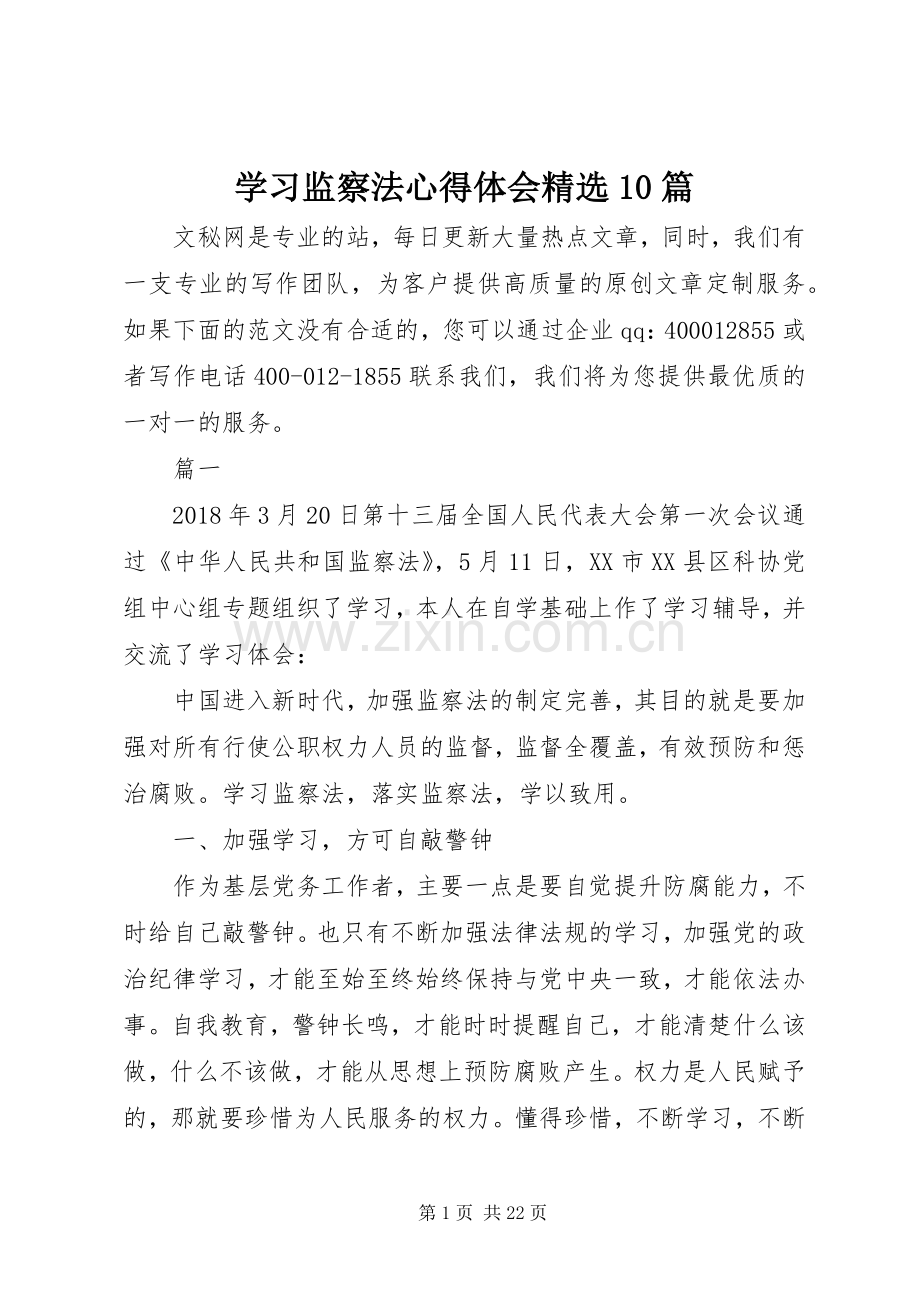 学习监察法心得体会10篇.docx_第1页