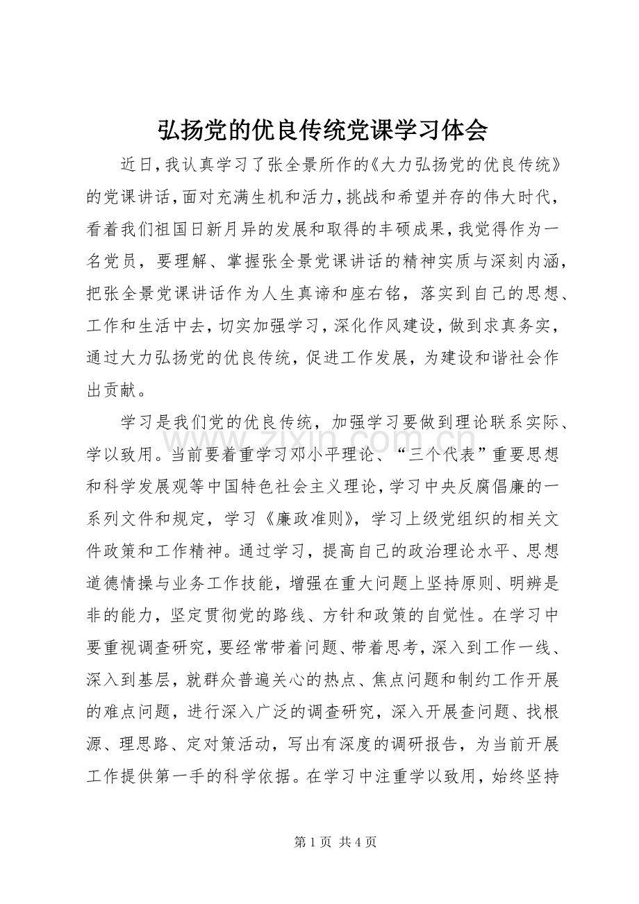 弘扬党的优良传统党课学习体会.docx_第1页