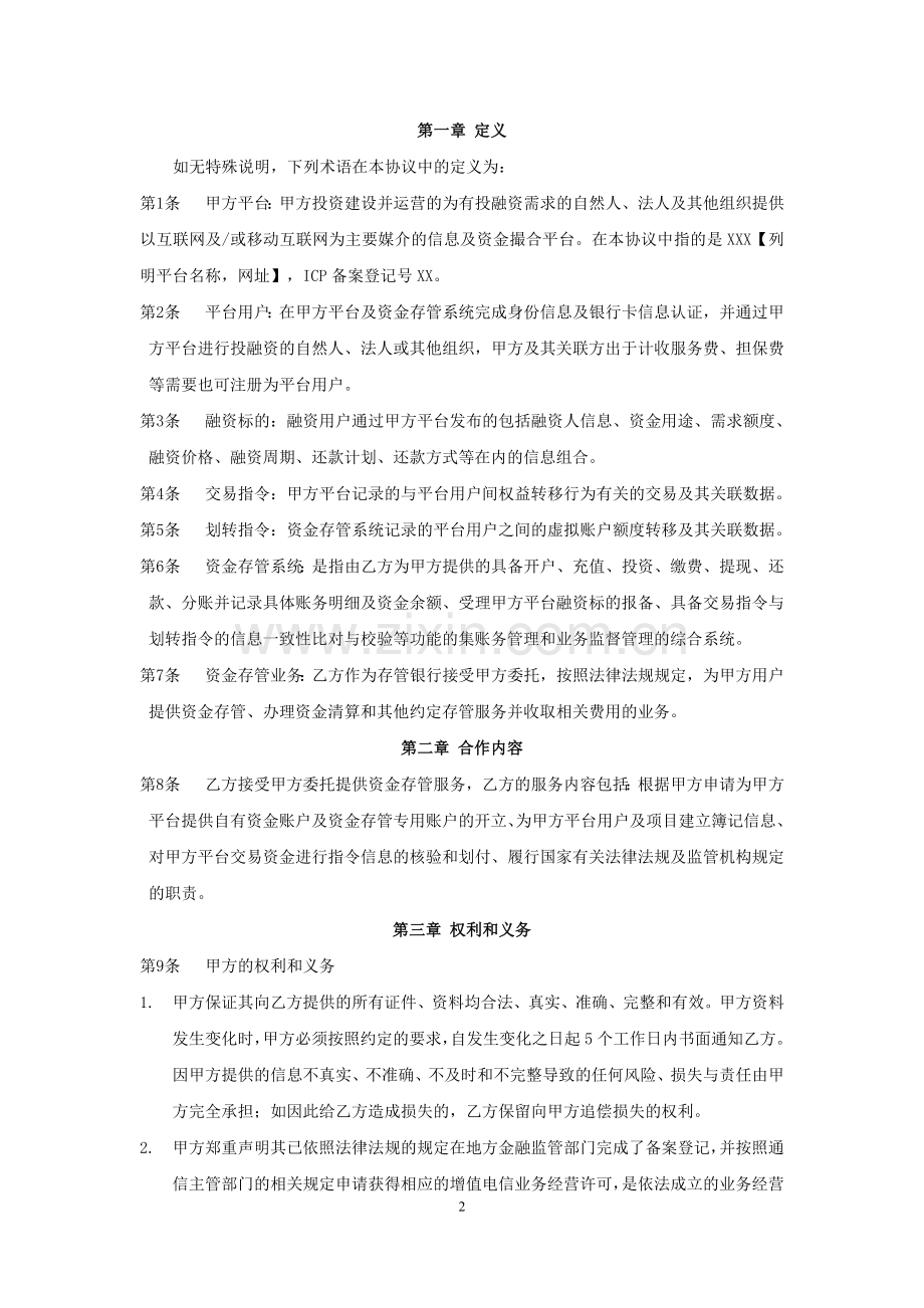 银行与网络借贷平台的资金存管服务协议.docx_第2页