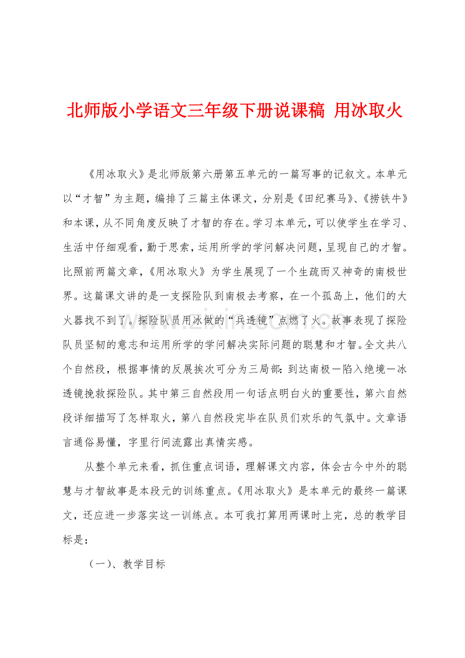 北师版小学语文三年级下册说课稿用冰取火.docx_第1页