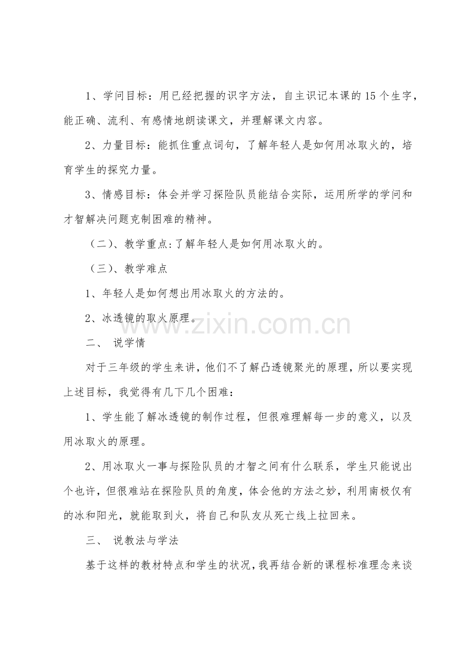 北师版小学语文三年级下册说课稿用冰取火.docx_第2页