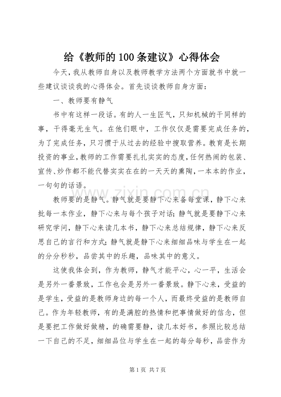 给《教师的100条建议》心得体会.docx_第1页