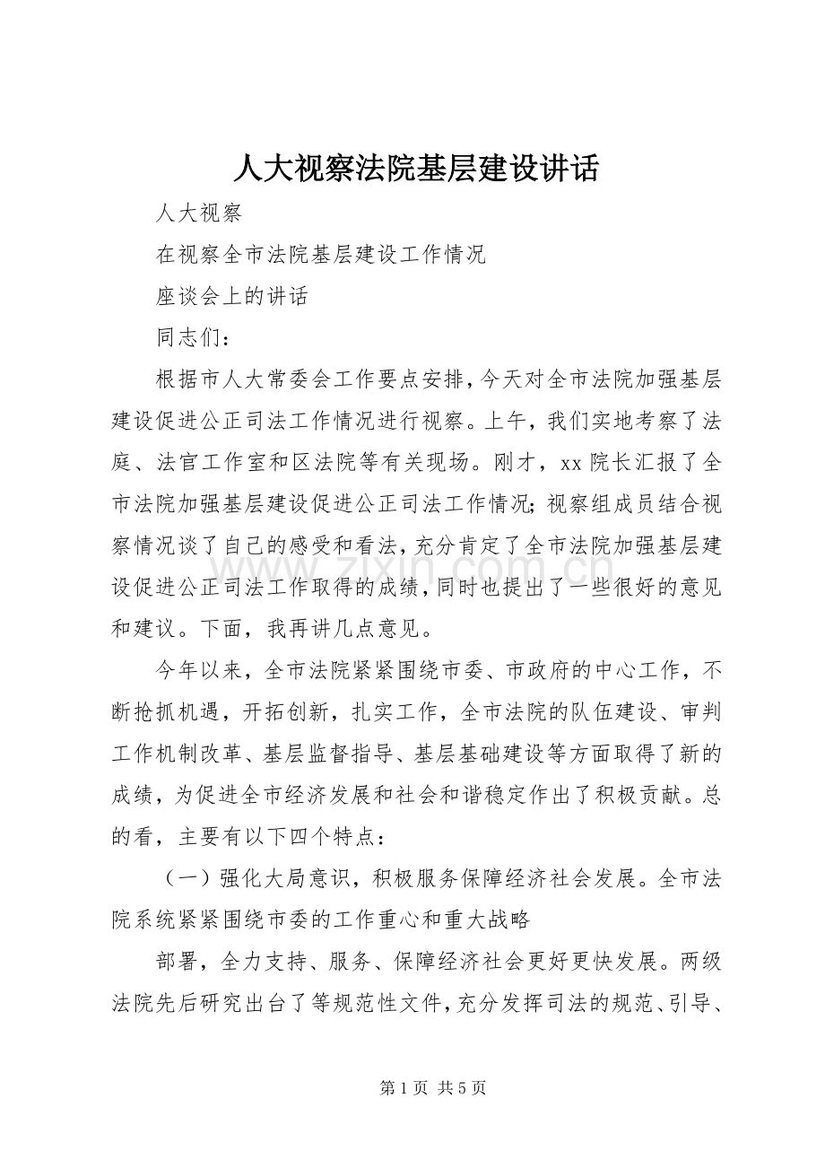 人大视察法院基层建设讲话.docx_第1页