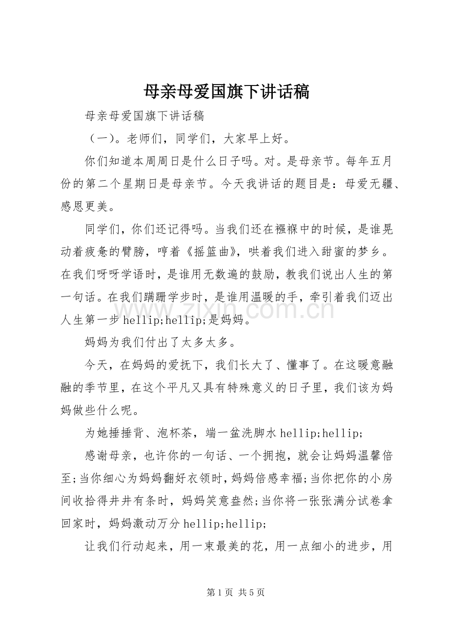 母亲母爱国旗下讲话稿.docx_第1页