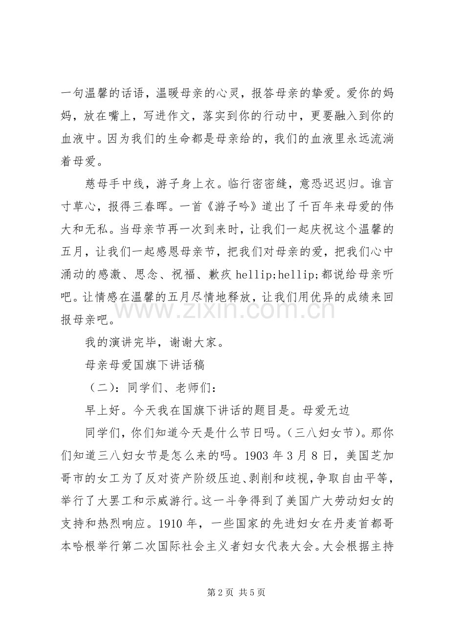 母亲母爱国旗下讲话稿.docx_第2页