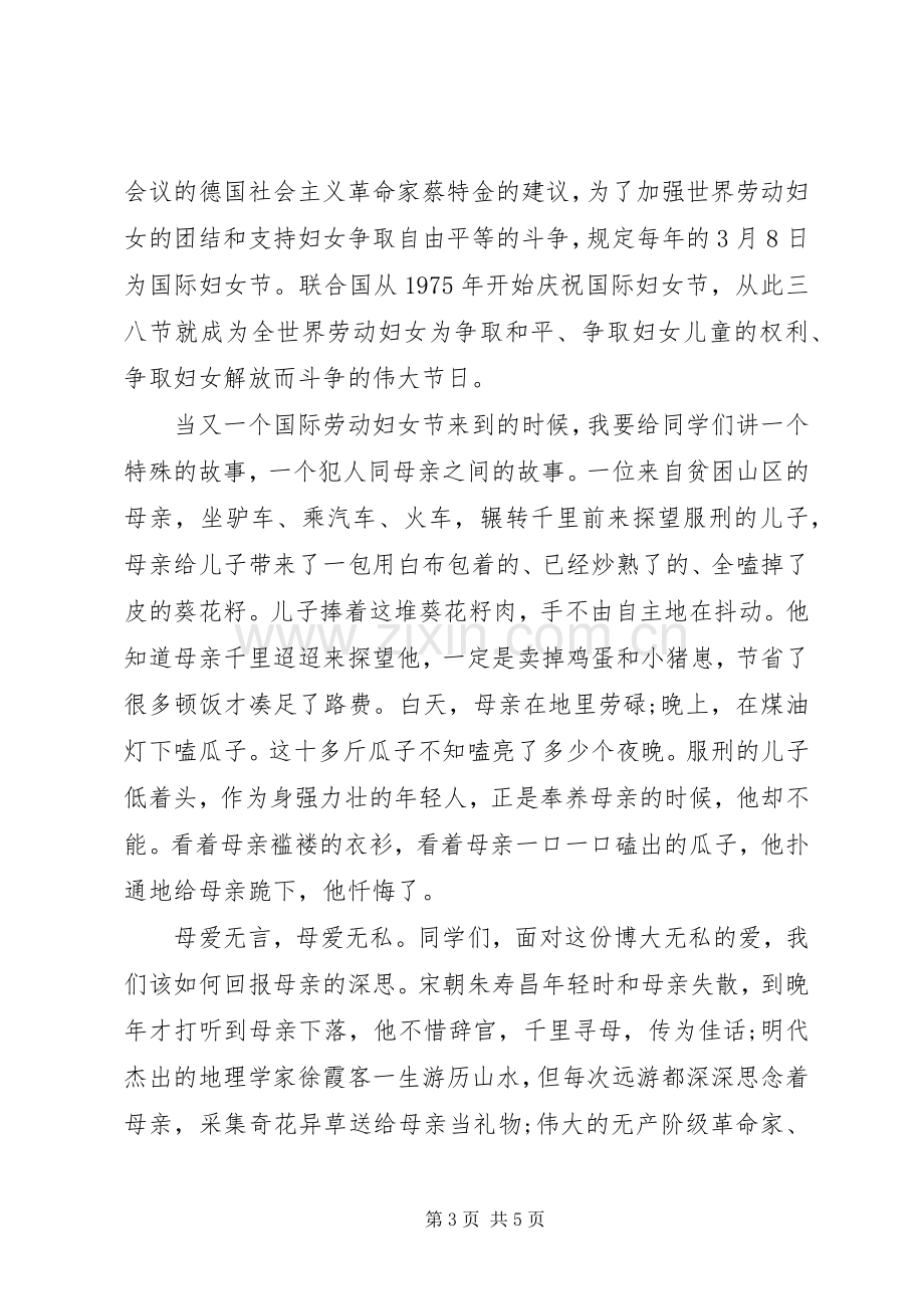 母亲母爱国旗下讲话稿.docx_第3页