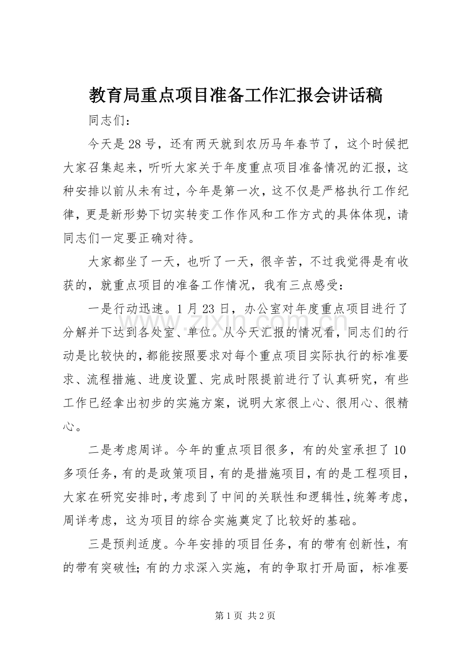 教育局重点项目准备工作汇报会讲话稿.docx_第1页