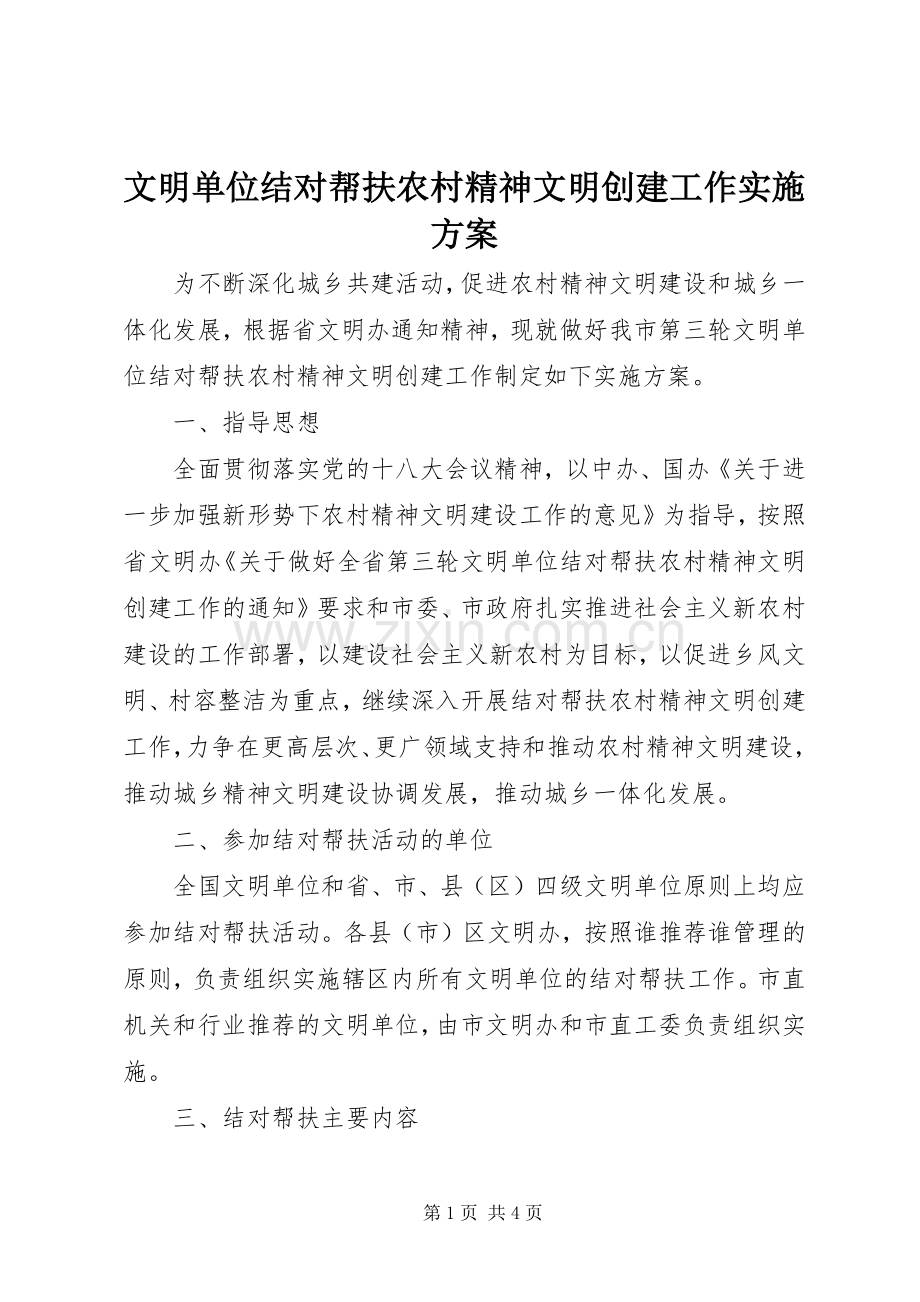 文明单位结对帮扶农村精神文明创建工作方案.docx_第1页