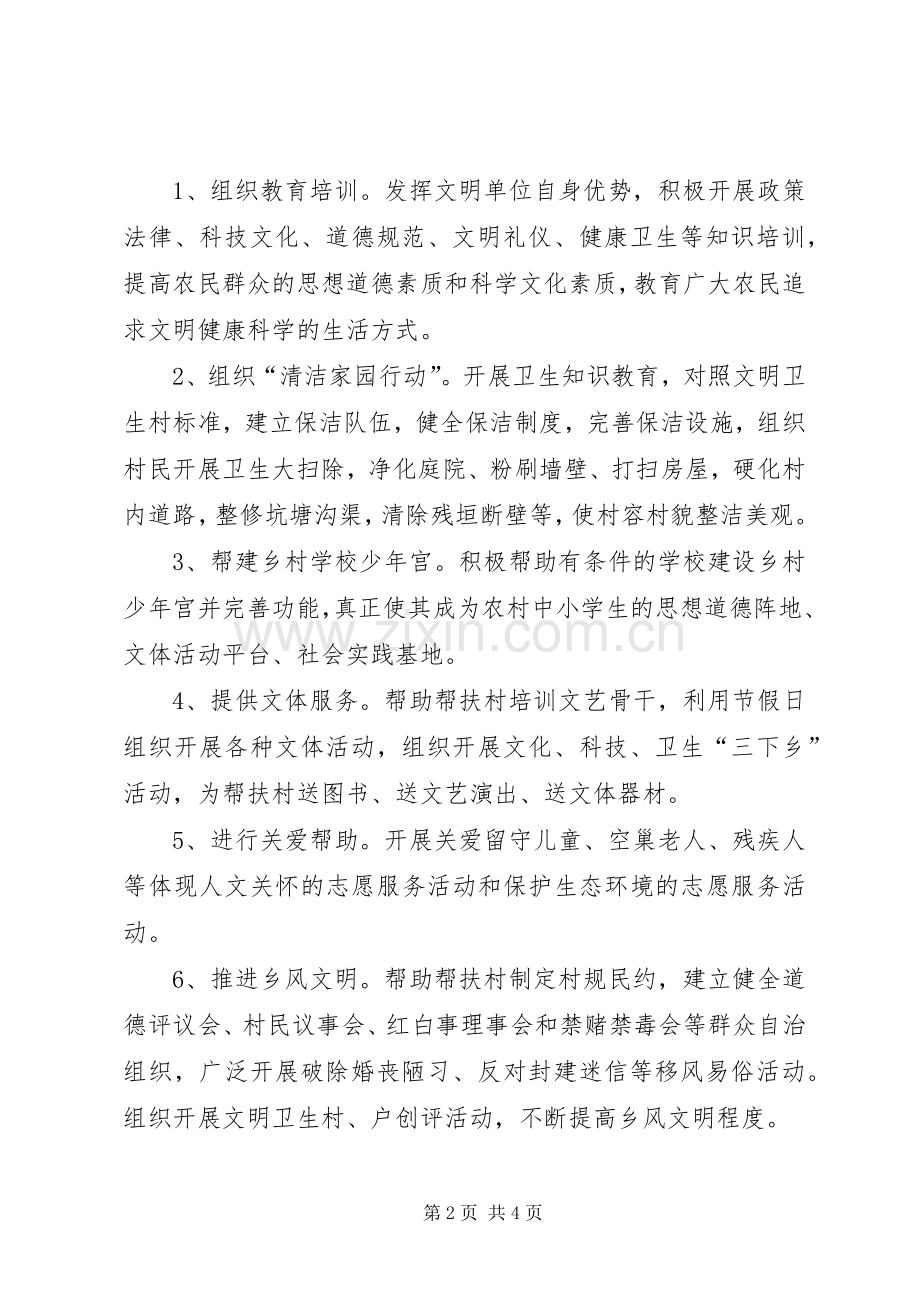 文明单位结对帮扶农村精神文明创建工作方案.docx_第2页