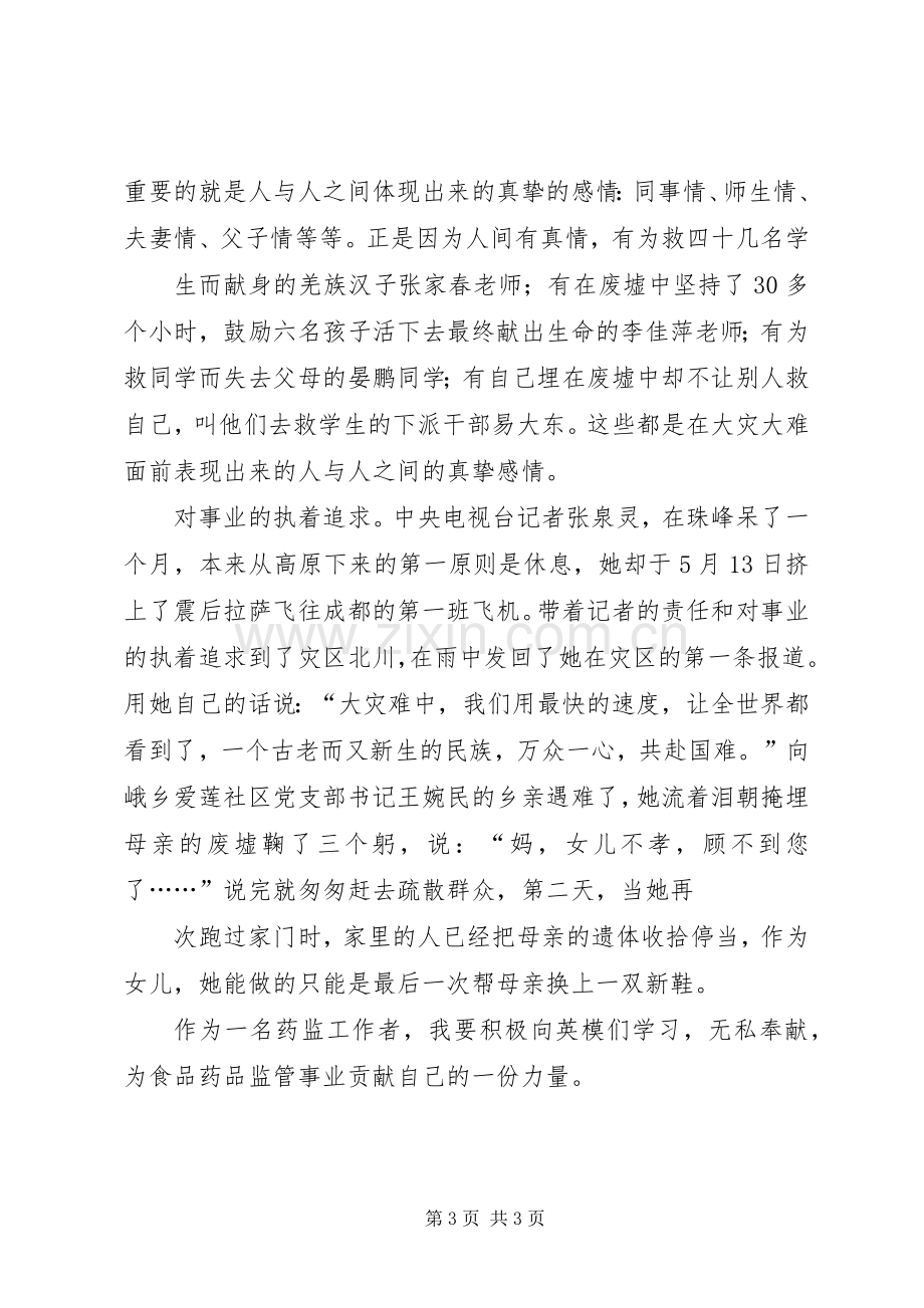 药监工作者观看抗震救灾英模事迹报告会心得体会5篇.docx_第3页