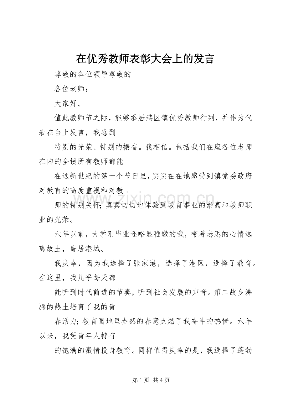 在优秀教师表彰大会上的发言.docx_第1页