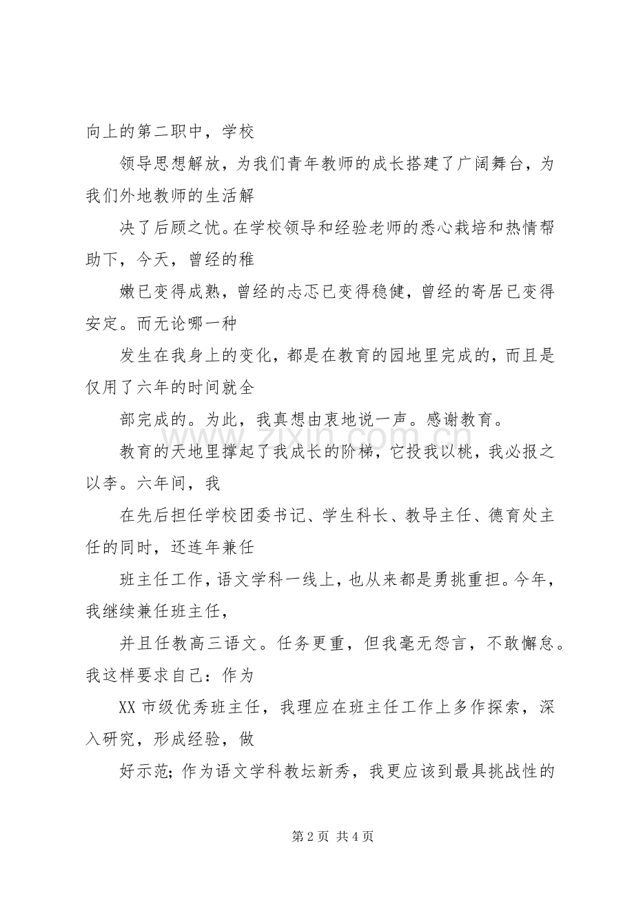 在优秀教师表彰大会上的发言.docx_第2页